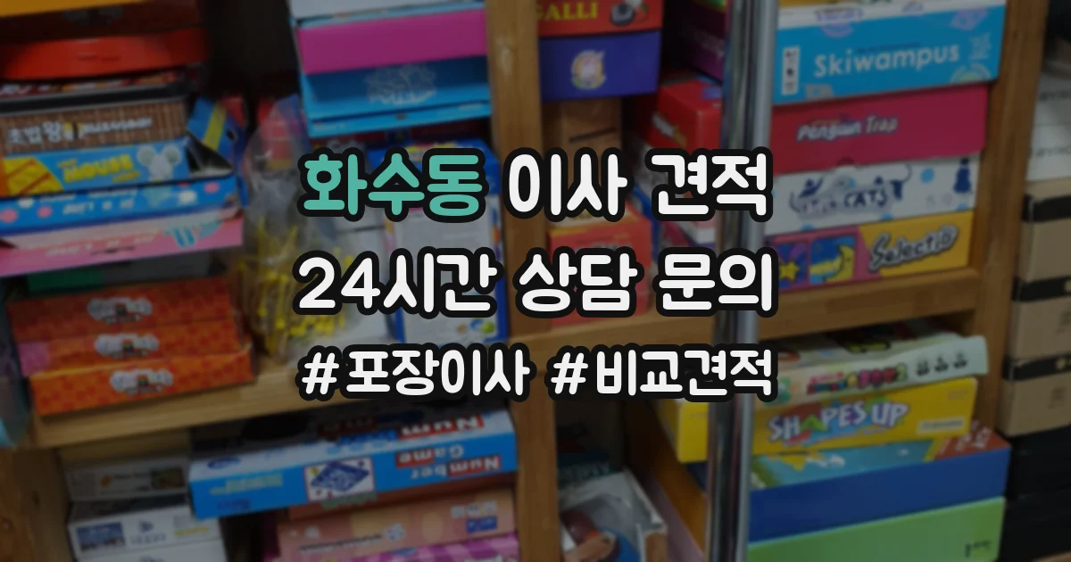 화수동 이사 견적