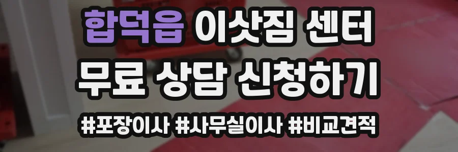 합덕읍 이삿짐 센터