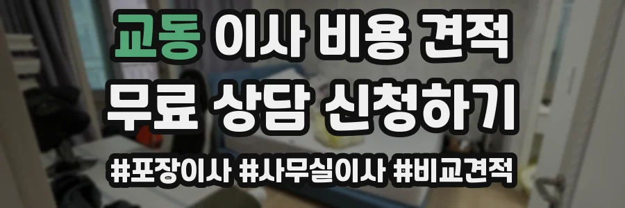 교동 이사 비용 견적