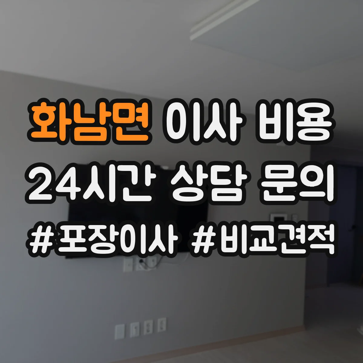 화남면 이사 비용