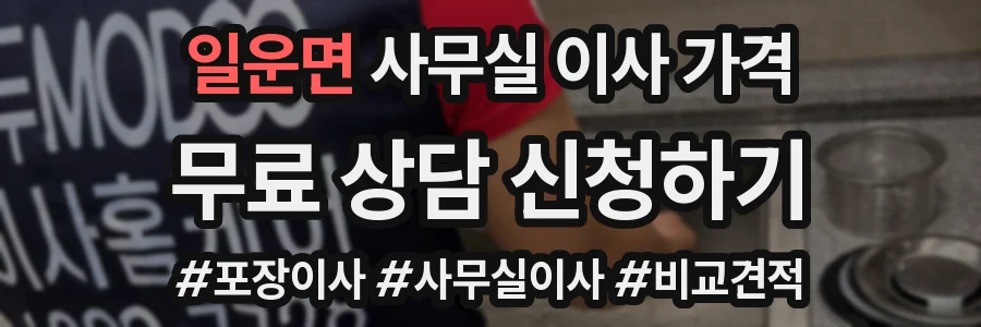 일운면 사무실 이사 가격