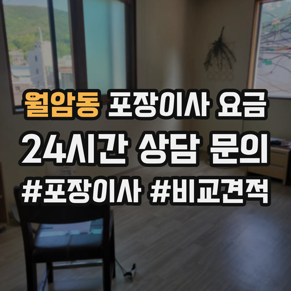 월암동 포장이사 요금