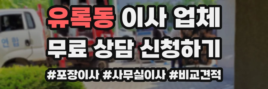 유록동 이사 업체