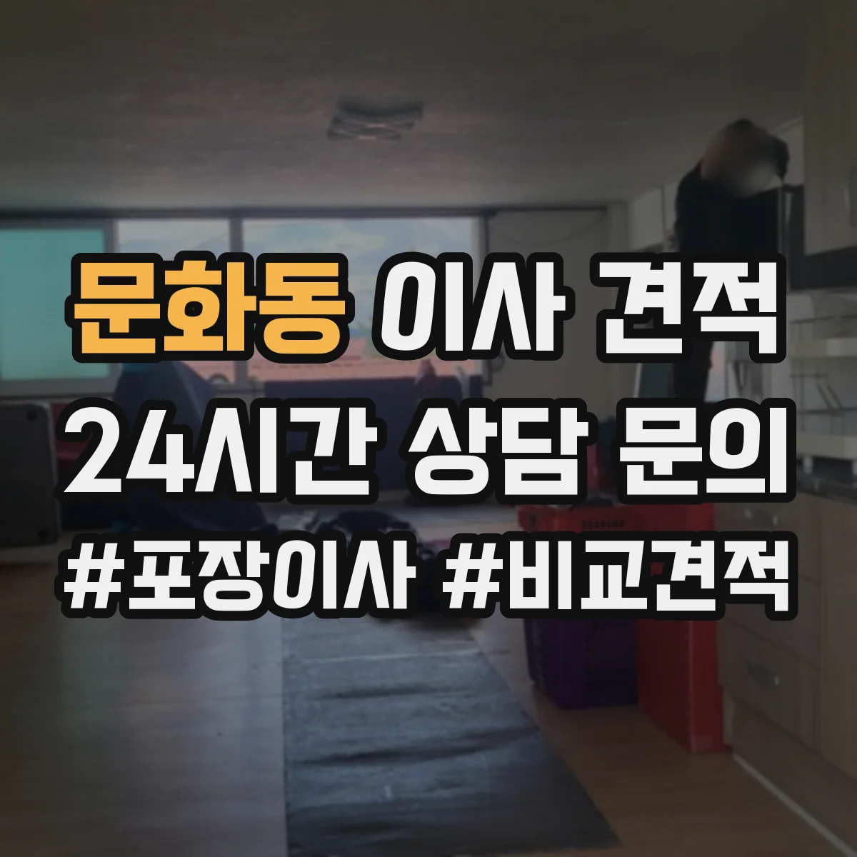 문화동 이사 견적