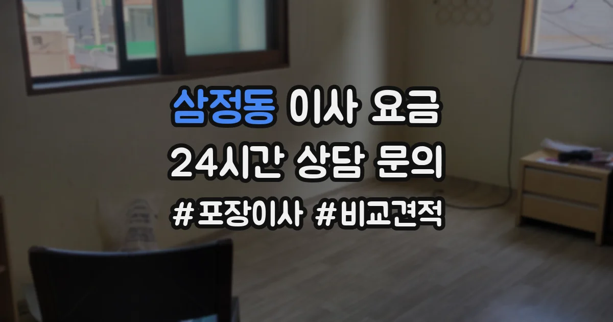 삼정동 이사 요금