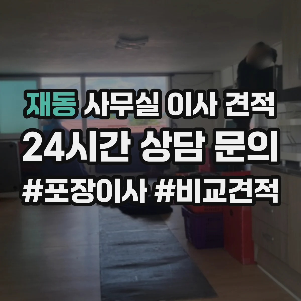 재동 사무실 이사 견적 보관 계약 전 체크리스트로 보안 관리 비교