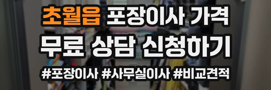 초월읍 포장이사 가격