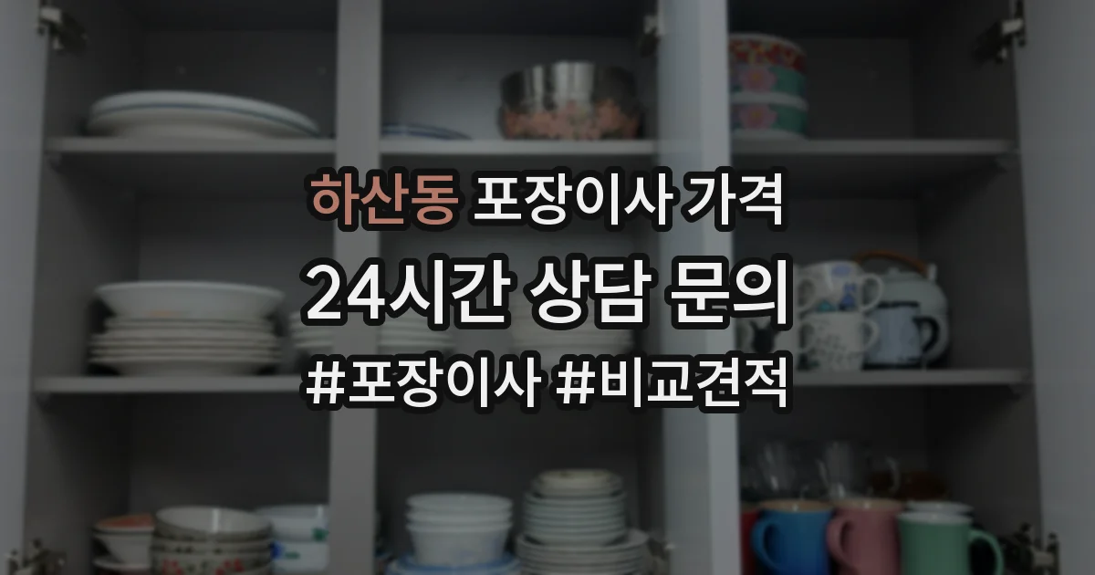 하산동 포장이사 가격