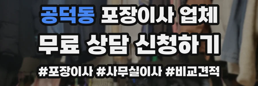 공덕동 포장이사 업체