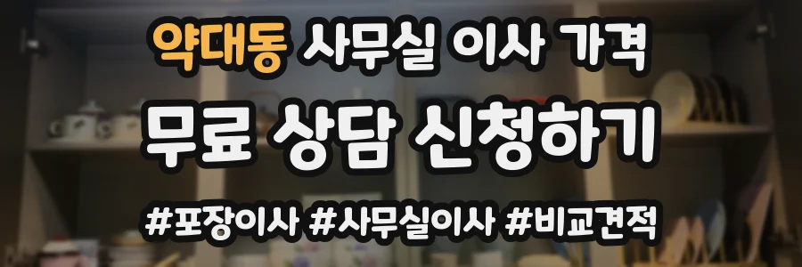 약대동 사무실 이사 가격