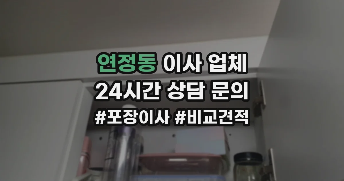 연정동 이사 업체