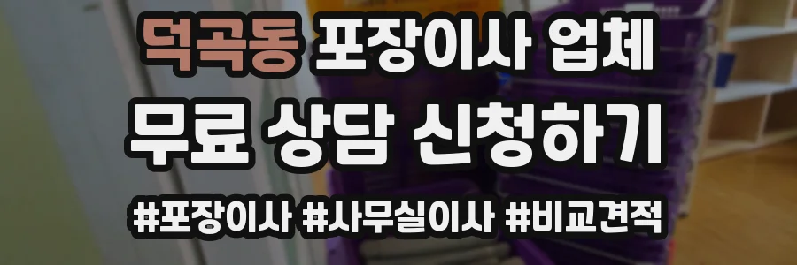 덕곡동 포장이사 업체