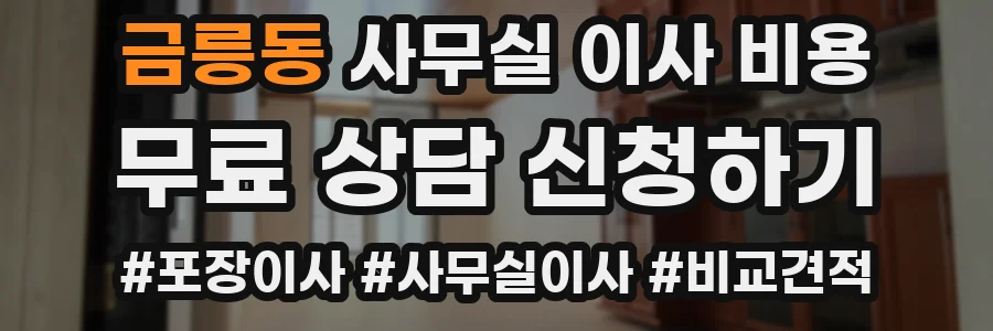 금릉동 사무실 이사 비용