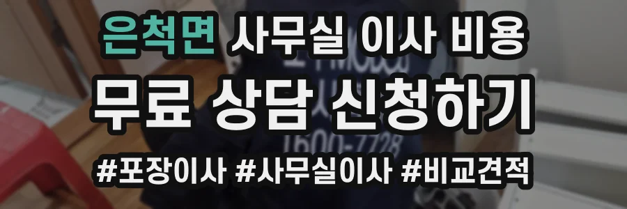 은척면 사무실 이사 비용