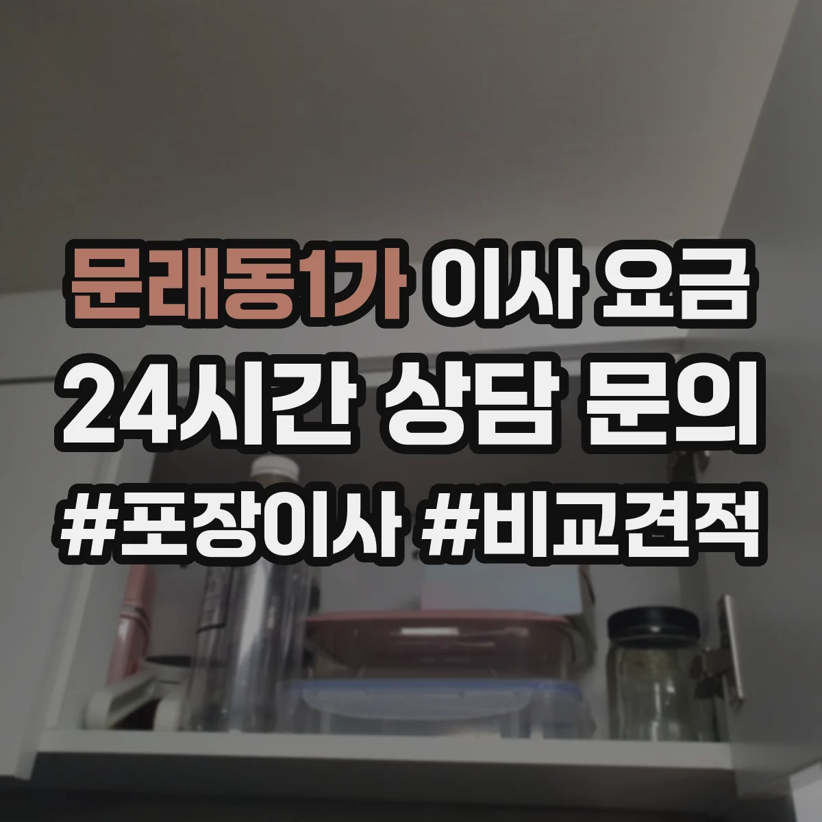 문래동1가 이사 요금