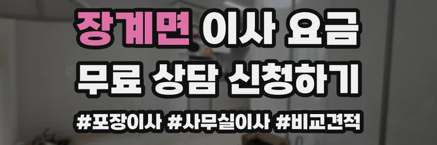 장계면 이사 요금
