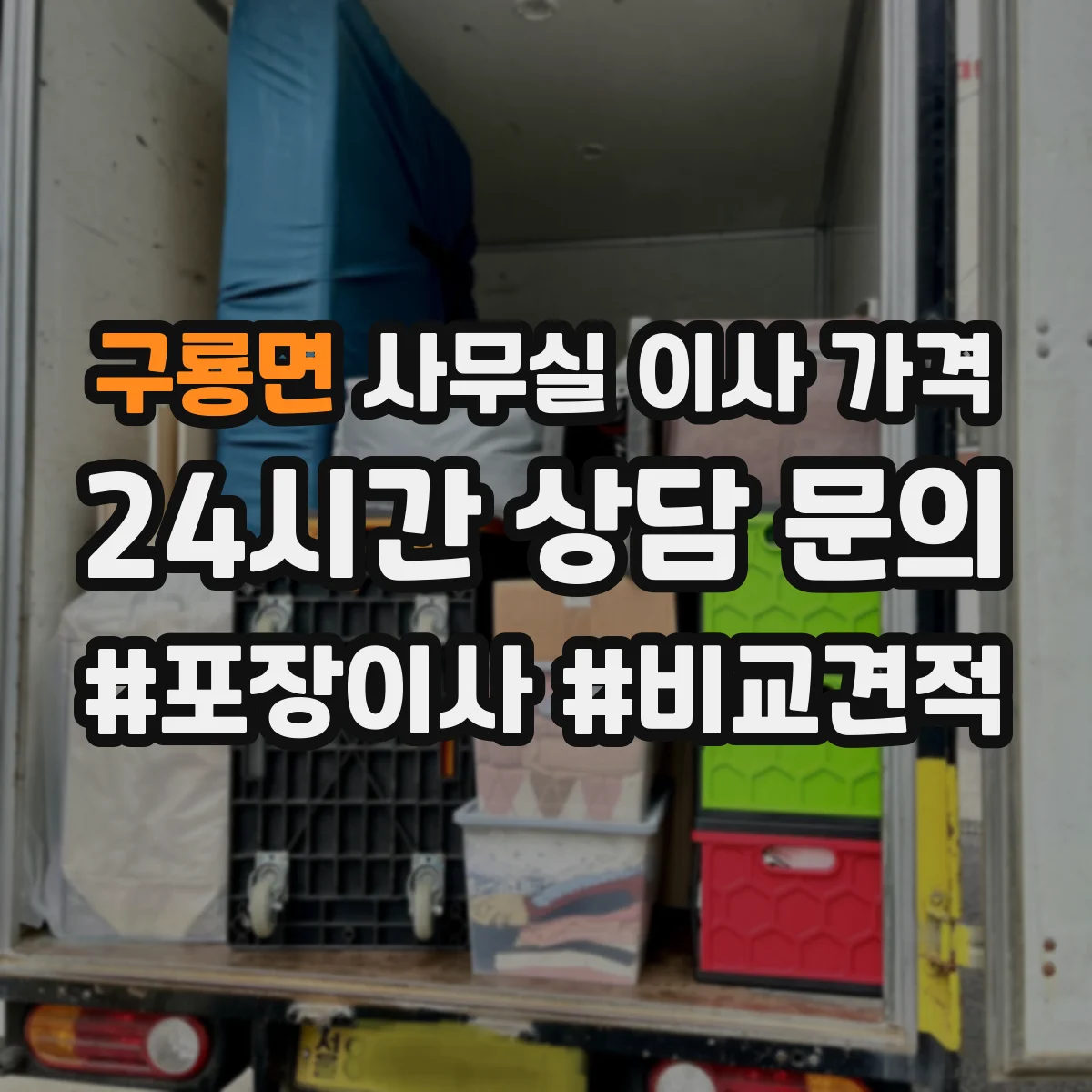구룡면 사무실 이사 가격