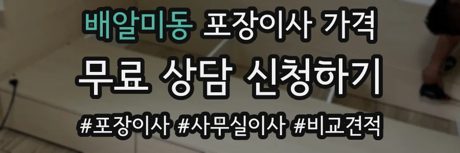 배알미동 포장이사 가격