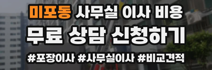 미포동 사무실 이사 비용