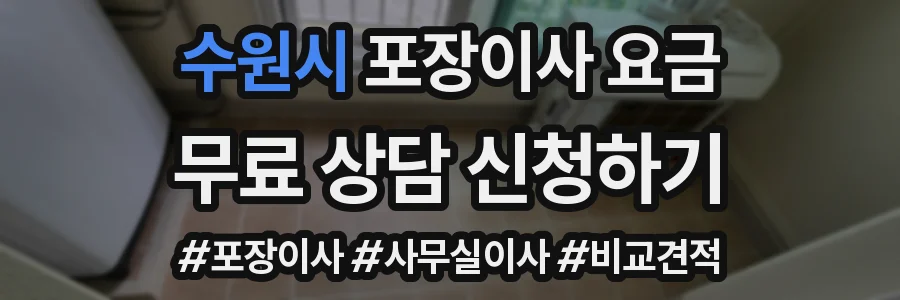 수원시 포장이사 요금