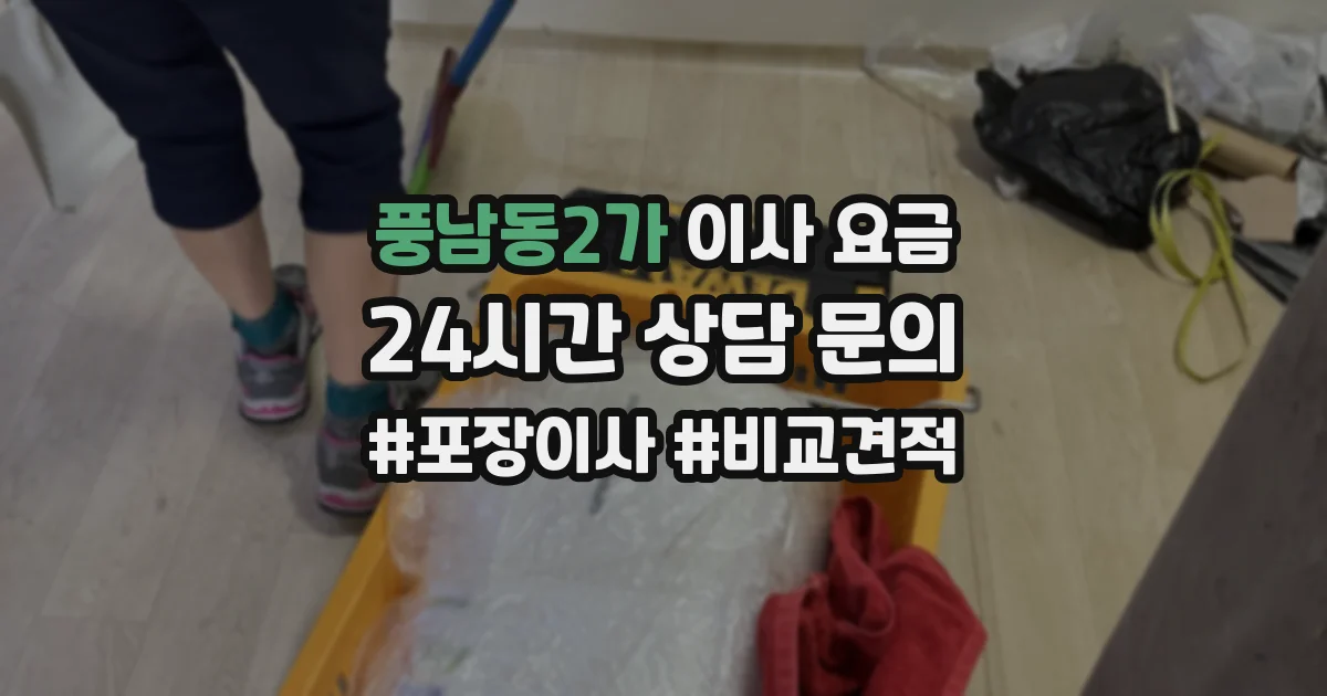 풍남동2가 이사 요금