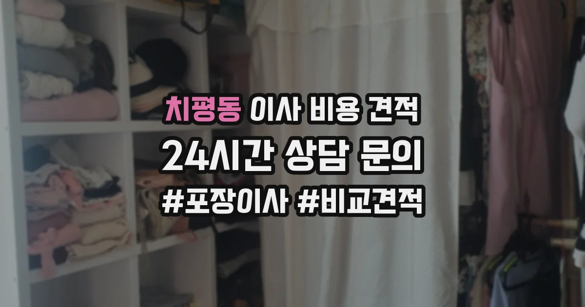 치평동 이사 비용 견적