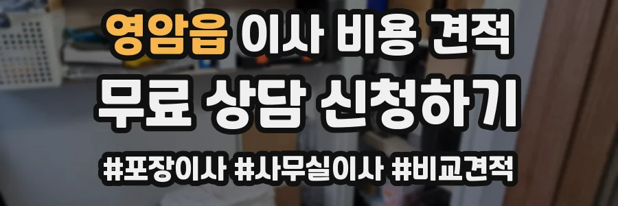 영암읍 이사 비용 견적