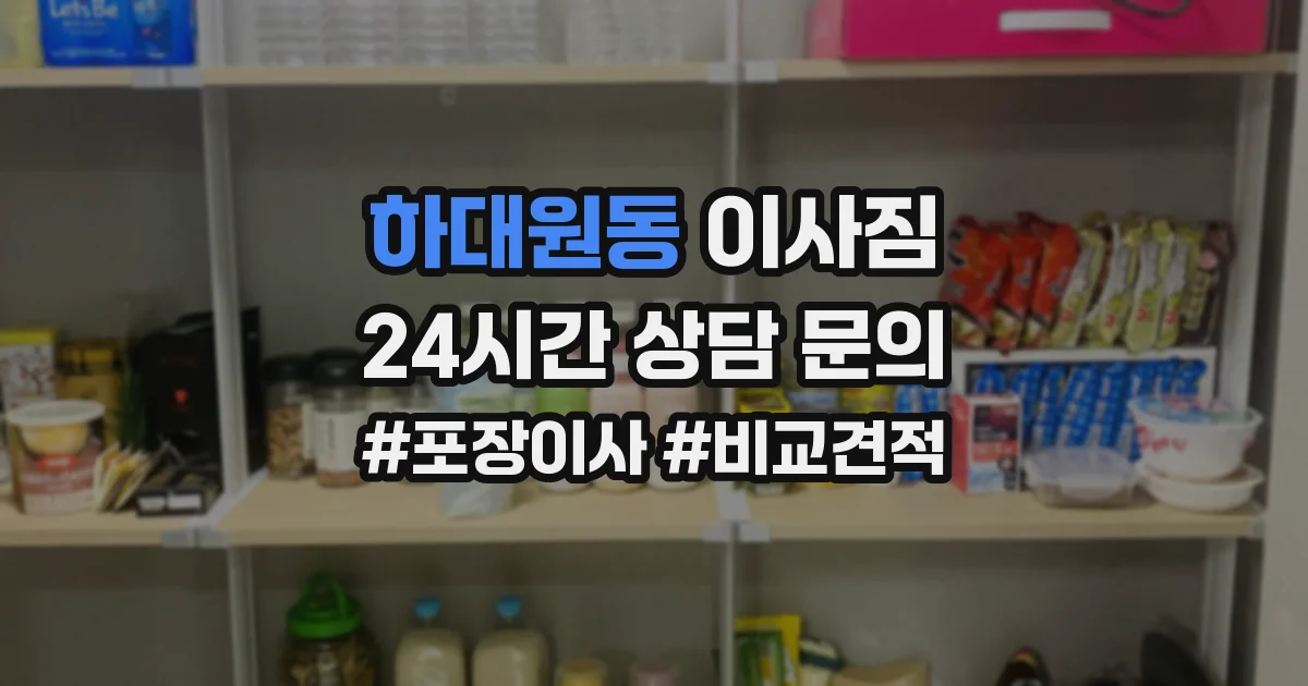 하대원동 이사짐