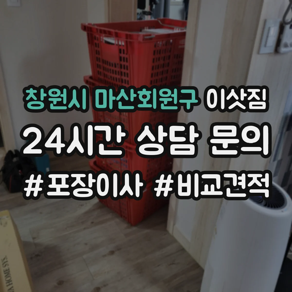 창원시 마산회원구 이삿짐