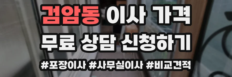 검암동 이사 가격