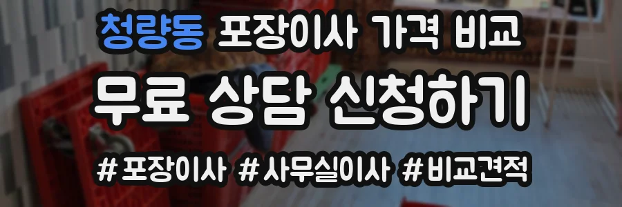청량동 포장이사 가격 비교