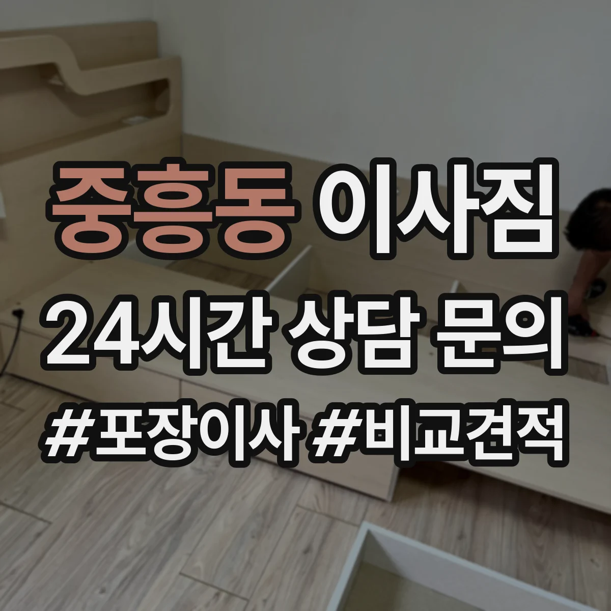 중흥동 이사짐