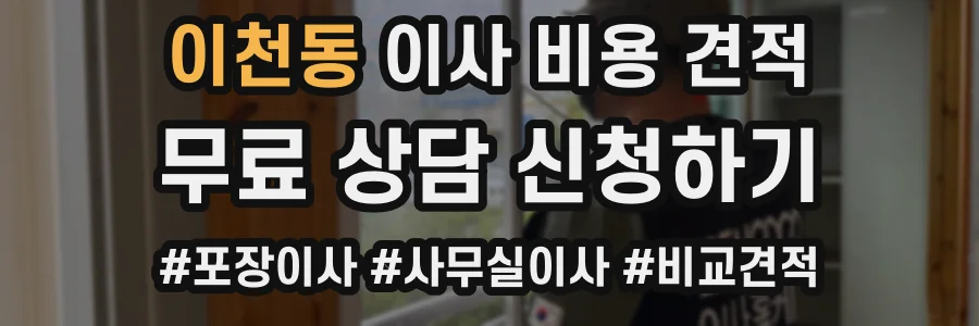 이천동 이사 비용 견적