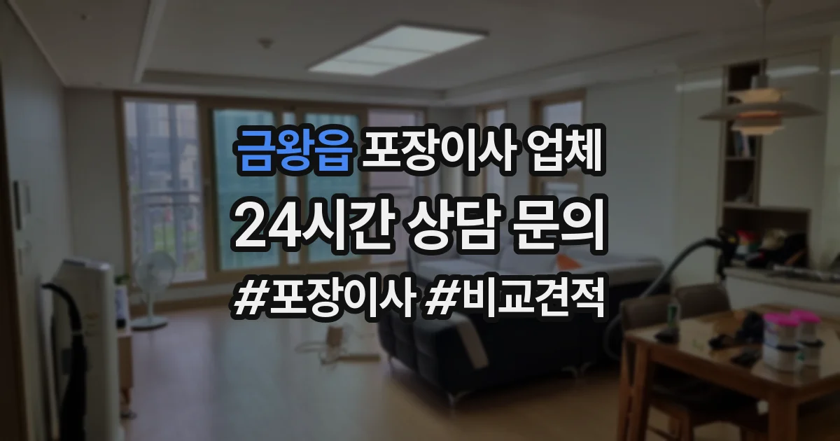금왕읍 포장이사 업체