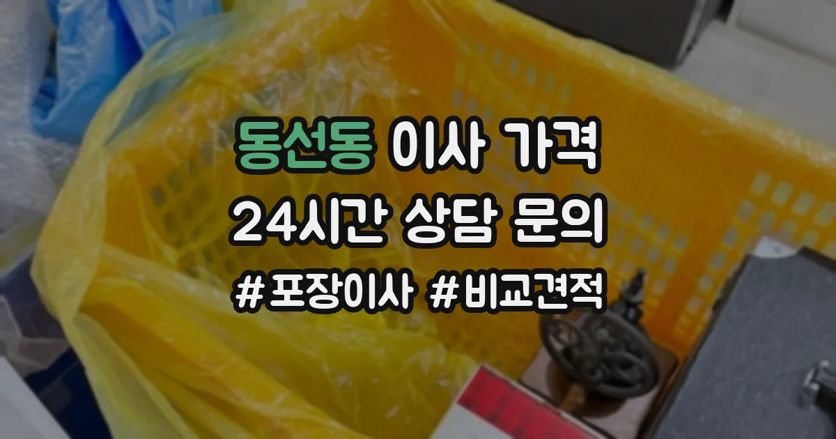 동선동 이사 가격