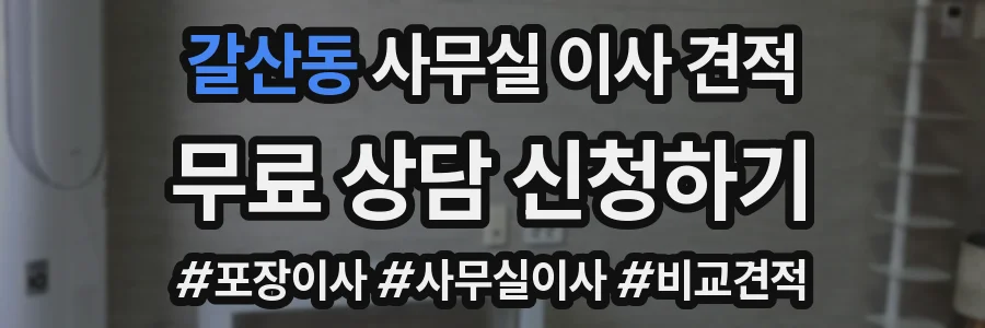 갈산동 사무실 이사 견적