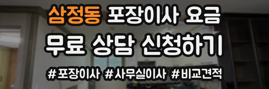 삼정동 포장이사 요금