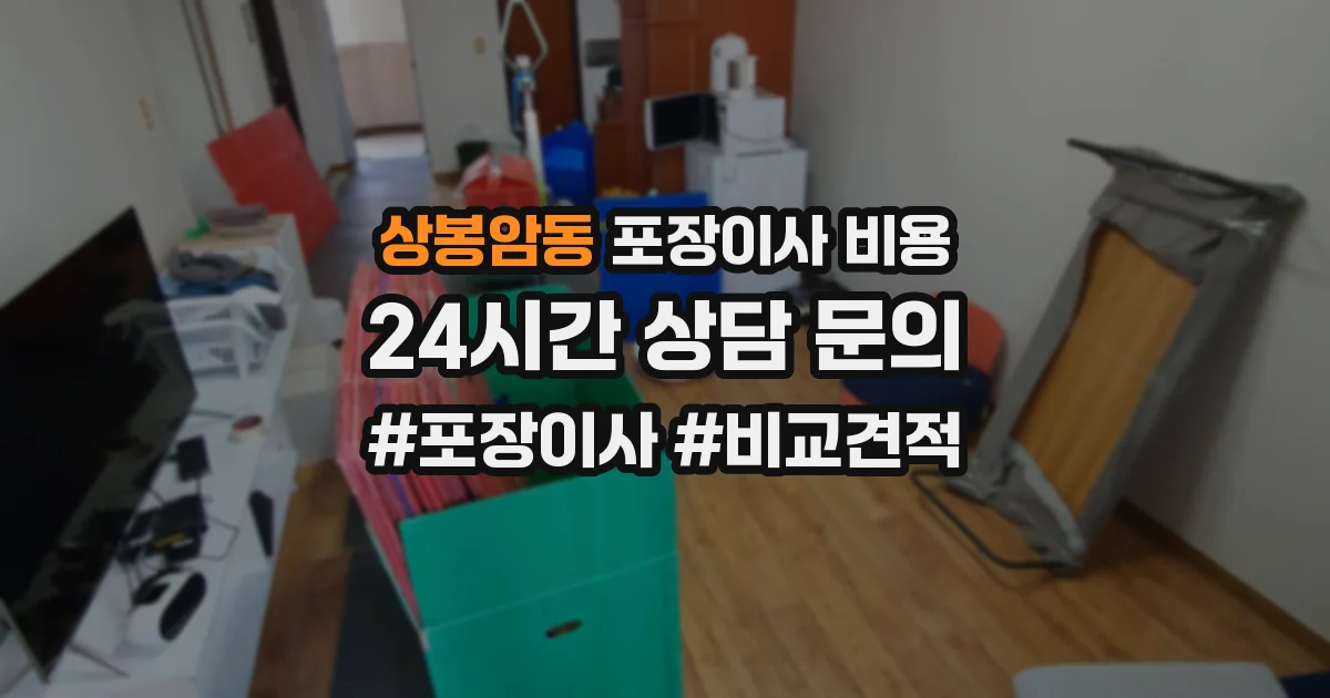 상봉암동 포장이사 비용