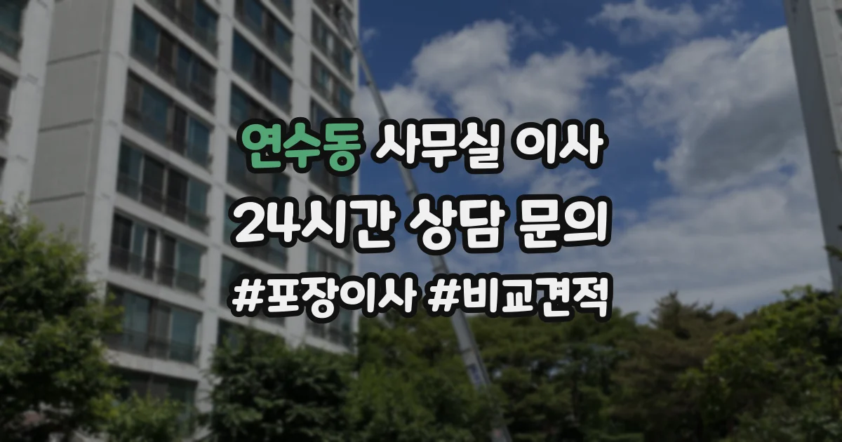 연수동 사무실 이사