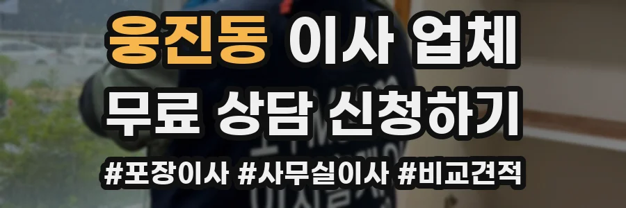 웅진동 이사 업체