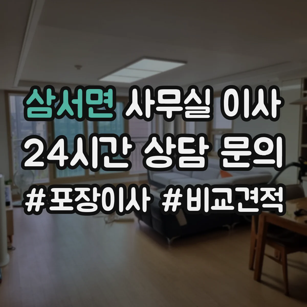 삼서면 사무실 이사