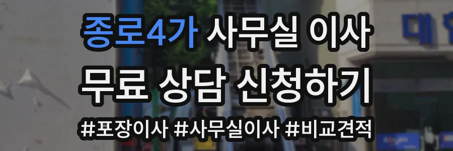 종로4가 사무실 이사