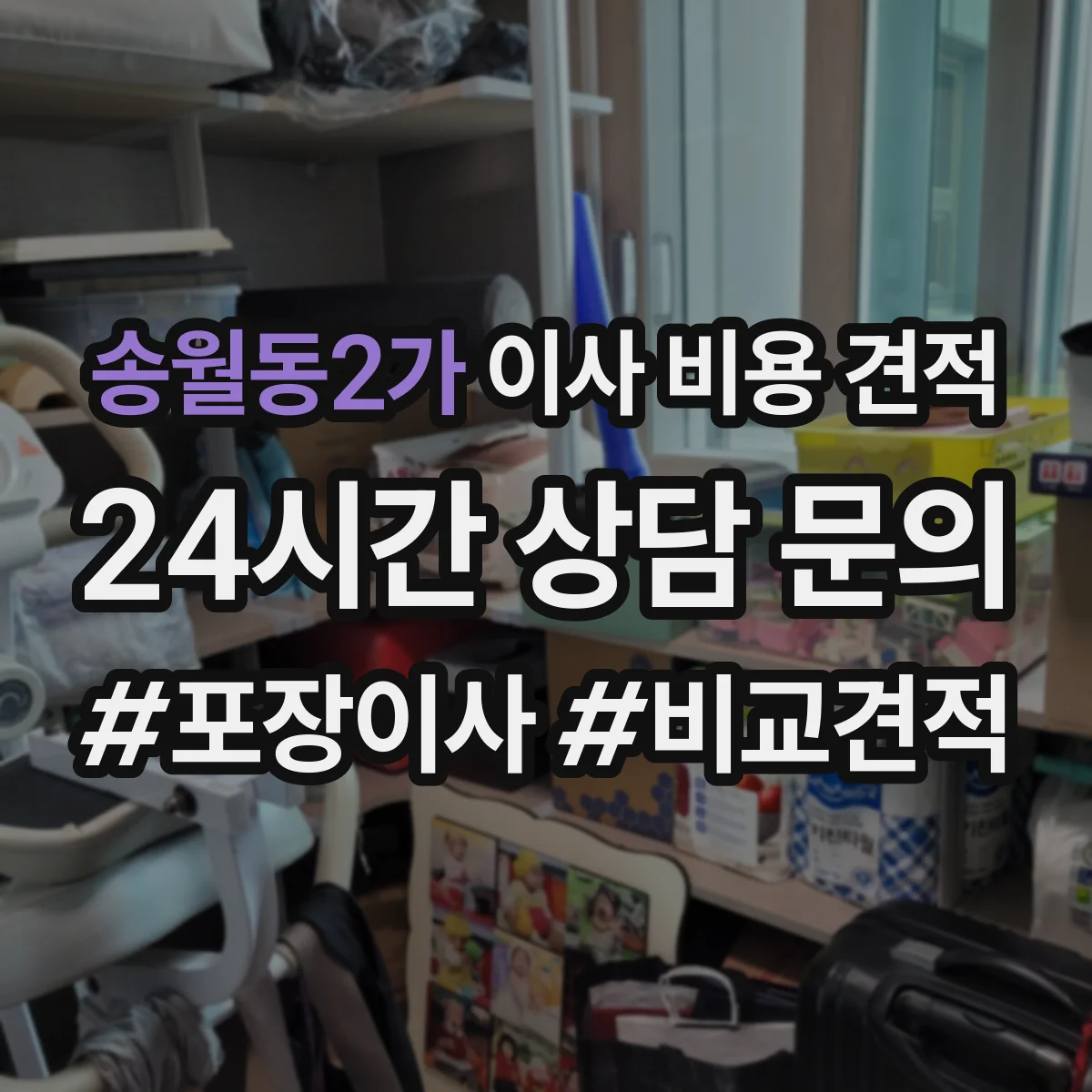 송월동2가 이사 비용 견적
