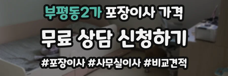 부평동2가 포장이사 가격
