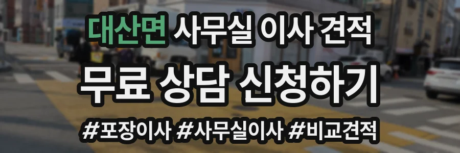대산면 사무실 이사 견적