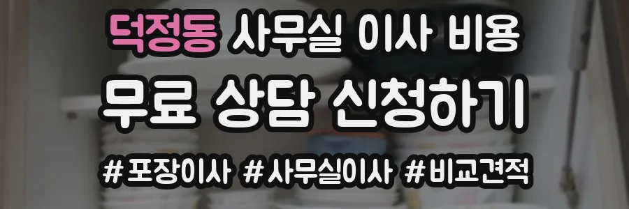 덕정동 사무실 이사 비용