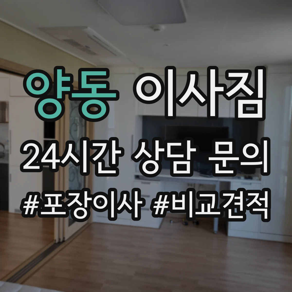 양동 이사짐