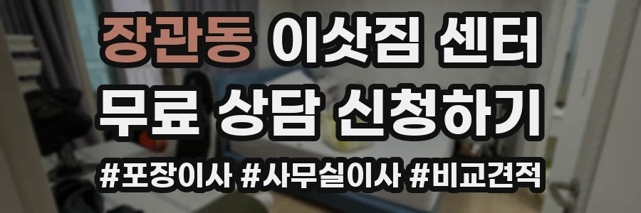 장관동 이삿짐 센터