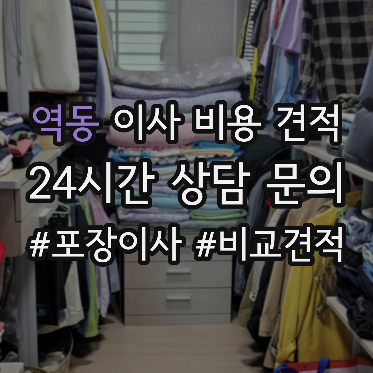 역동 이사 비용 견적