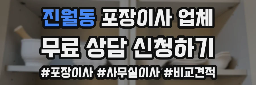 진월동 포장이사 업체